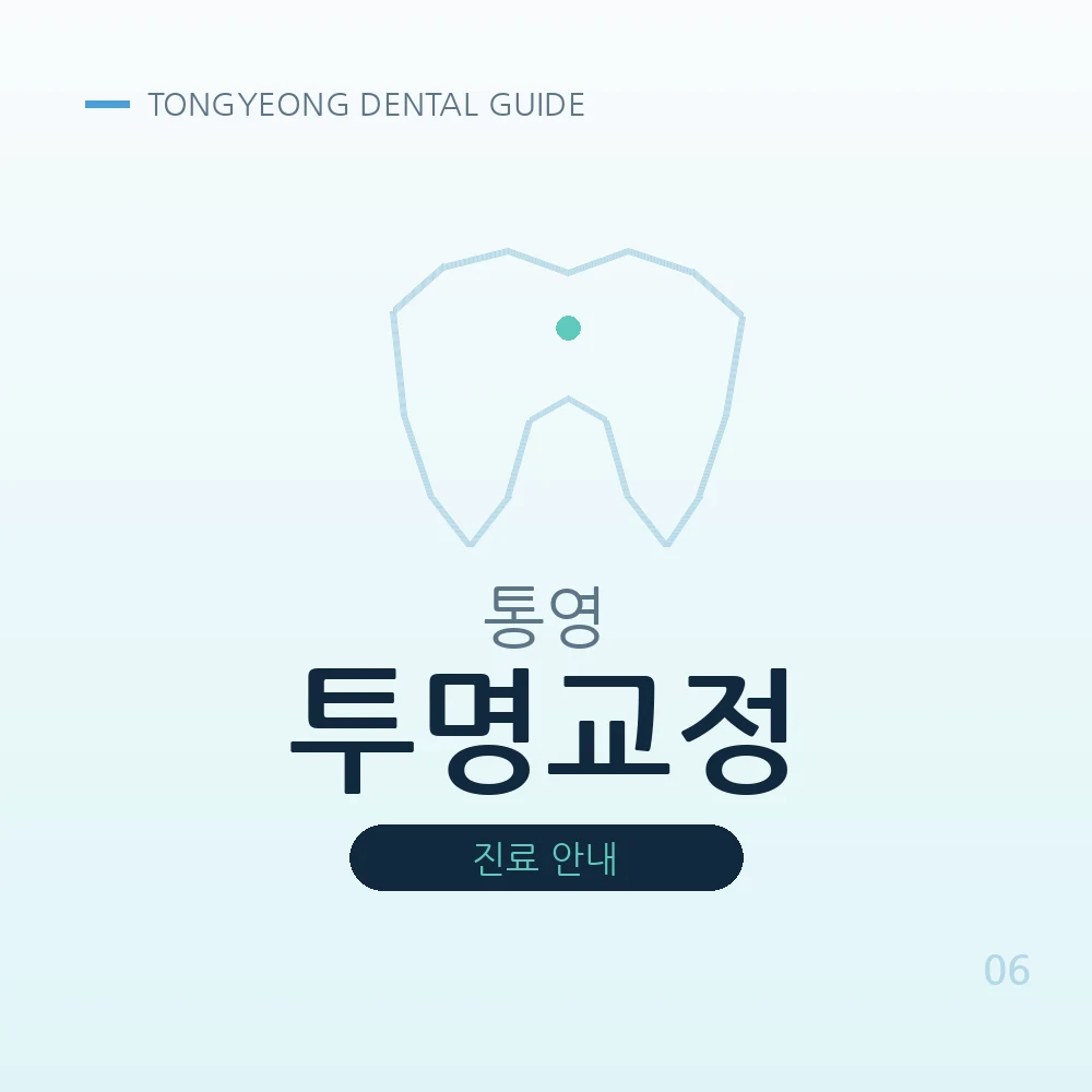 통영투명교정